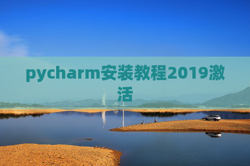 pycharm安装教程2019激活